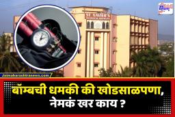 Bomb Threat : माहीमच्या सेंट झेवियर्स महाविद्यालयाला बॉम्बनं उडवण्याची धमकी; पोलिसांचा तपास सुरू