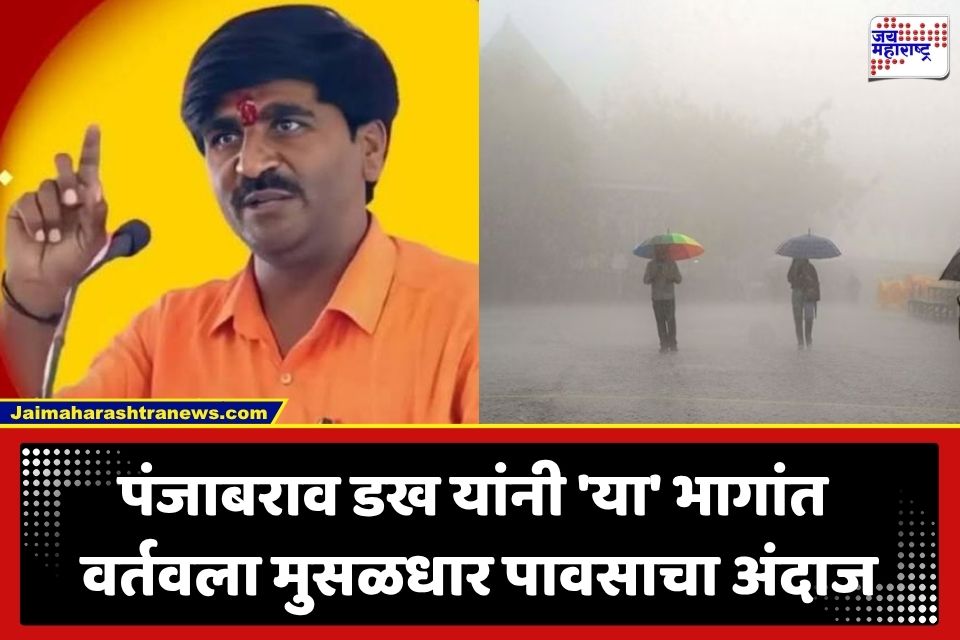 Maharashtra Rain Forecast: बळीराजासाठी सर्वात मोठी खूशखबर! राज्यात पावसाचे जोरदार पुनरागमन; ‘या’ दिवसापासून बरसणार