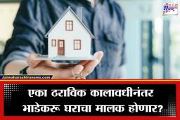 Rent Agreement Rule: 10-12 वर्षे सलग राहिल्यास भाडेकरू घराचा मालक बनतो का? काय आहे नियम? वाचा