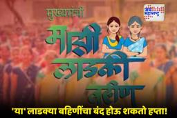 Ladki Bahin Yojana: सरकारचा ‘अपात्र’ बहिणींवर सर्जिकल स्ट्राईक! 40 लाख महिलांच्या हप्त्यावर संक्रांत? तुमचे नाव तर नाही ना?