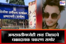 Amravati Love Jihad : अमरावतीमध्येही लव्ह जिहाद उघड, मोहम्मद अय्याज तन्वीर पोलिसांच्या ताब्यात