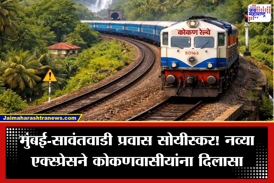 Kokan Railway: कोकणवासीयांसाठी मोठी खुशखबर! मुंबई-सावंतवाडी दरम्यान धावणार नवी एक्स्प्रेस, ‘या’ 22 स्थानकांवर थांबणार