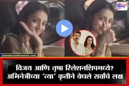 Trisha Krishnan Viral Video: आधी मंदिरात प्रार्थना, त्यानंतर थेट विजयला भेटायला पोहोचली तृषा; व्हायरल व्हिडिओमुळे चाहत्यांमध्ये चर्चेला उधाण