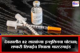 Nashik Crime: धक्कादायक प्रकार! देवळाली मिलिटरी हॉस्पिटलमधून 82 लाखांच्या इन्शुलिन इंजेक्शन्सची चोरी