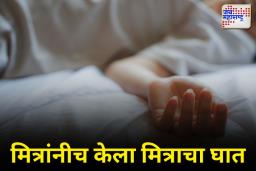 Suicide Case: नग्न अवस्थेतील व्हिडीओ व्हायरल करण्याच्या धमकीमुळे तरुणाची आत्महत्या