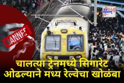 Mumbai Local Train Update : मुंबईकरांना सिगारेटच्या धुराचा फटका! ऐन गर्दीच्या वेळी चालत्या ट्रेनमधील सिगारेट प्रकरणामुळे मध्य रेल्वे मंदावली