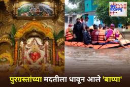 Maharashtra Flood Relief Fund: राज्यातील पुरग्रस्तांसाठी सरसावरले श्री सिद्धिविनायक ट्रस्ट; 10 कोटी रुपयांची मदत जाहीर