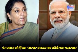 Renuka Chowdhary On PM Modi: ‘नाटक’ कोण करतं हे देशाला ठाऊक आहे; रेणुका चौधरींचा पंतप्रधान मोदींवर निशाणा