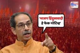 निर्धार मेळाव्यातून उद्धव ठाकरेंची भाजपावर जोरदार फटकेबाजी