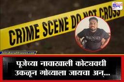 Thane Crime: ‘मरशील’ म्हणत भीती दाखवली, अघोरी पूजेच्या नावाखाली लुटलं! ‘कॅसिनो बाबा’चा थरारक खेळ उघड