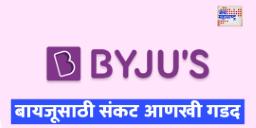 Byjus Crisis: NCLT चा मोठा निर्णय! बायजूसची मागणी फेटाळली; ‘आकाश’प्रकरणात भागीदारी धोक्यात