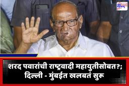 Sharad Pawar NCP : महाराष्ट्रातील राजकारणात मोठा भूकंप? शरद पवार गटाची भाजपसोबत हातमिळवणी? मुंबईसह दिल्लीतही हालचालींना वेग