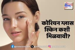 निरोगी आणि नितळ त्वचा हवीय? मग ही बातमी वाचाच
