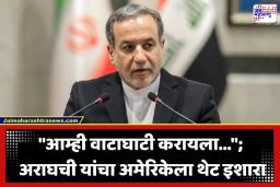 Iran Israel US War: इराणचा अमेरिकेला मोठा धक्का! ‘त्या’ 15 मुद्द्यांच्या प्रस्तावावर अराघचींनी सोडलं मौन