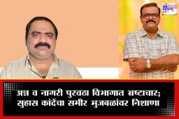 Suhas Kande On Sameer Bhujbal : ‘अन्न व नागरी पुरवठा भ्रष्टाचारामध्ये समीर भुजबळ सहभागी’ शिंदेंच्या आमदाराचा गंभीर आरोप; महायुतीतील अंतर्गत वाद चव्हाट्यावर