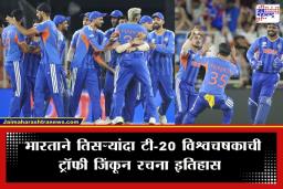 T20 World Cup 2026: भारत विश्वविजेता ! न्यूझीलंडचा 96 धावांनी धुव्वा उडवत टीम इंडियाने ऐतिहासिक टी-20 विश्वचषकावर कोरलं नाव