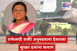 President Droupadi Murmu: राष्ट्रपती द्रौपदी मुर्मूंचे राफेलमधून उड्डाण; वायुसेनेला दिला दृढ ऐक्याचा संदेश