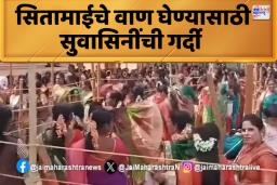 मकरसंक्रांतीनिमित्त चाफळच्या श्रीराम मंदिरात महिलांची गर्दी