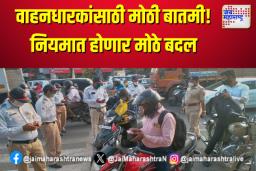 वाहनधारकांसाठी मोठी बातमी! नियमात  होणार मोठे बदल