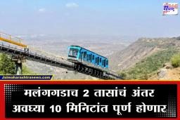 Malanggad Funicular Train: 2600 पायऱ्या चढण्याची कटकट संपली; मलंगगडावर धावली देशातील पहिली सर्वात लांब फ्युनिक्युलर ट्रेन