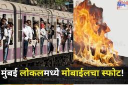 मुंबई लोकलमध्ये मोबाईलचा स्फोट! कळवा स्टेशनवर सीएसएमटी-कल्याण ट्रेनमध्ये घडली घटना