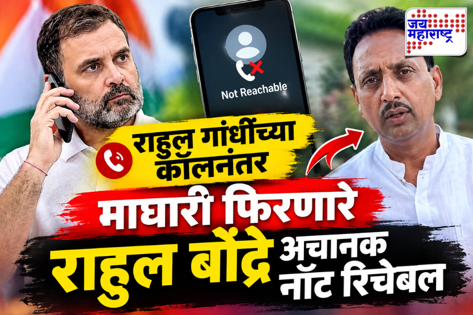 Rahul Bondre : मोठी बातमी! राहुल बोंद्रे अचानक नॉट रिचेबल, एक तासाआधी टाकलेली फेसबुक पोस्ट चर्चेत; चिखलीत पुन्हा राजकीय भूकंप?