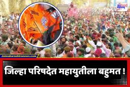 Chhatrapati Sambhajinagar ZP Election 2026 : जिल्हा परिषद, पंचायत समितीमध्ये भाजपच मोठा पक्ष; तर शिंदेसेनेच्या आजी-माजी पालकमंत्र्यांना धक्का