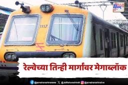 मुंबईकरांचा रविवारी होणार खोळंबा