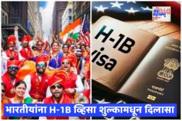 H1B Visa: भारतीय तंत्रज्ञ आणि विद्यार्थ्यांसाठी आनंदाची वार्ता! अमेरिकेने H-1B व्हिसाच्या शुल्कवाढीच्या अटी केल्या शिथील