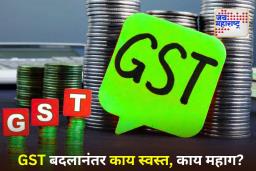 GST Changes: GST च्या नवीन दरांचा सर्वसामान्यांवर परिणाम! काय स्वस्त आणि काय महाग झाले? जाणून घ्या संपूर्ण यादी