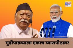 पंतप्रधान मोदी आणि सरसंघचालक मोहन भागवत एकाच व्यासपीठावर