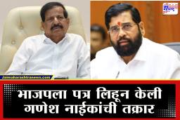 Eknath Shinde Vs Ganesh Naik : नाईक-शिंदे वादात आणखी एका नेत्याची उडी! ‘बेताल वक्तव्य करणाऱ्या गणेश नाईकांना आवरा’