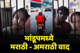 डिलिव्हरी बॉयचा मराठी बोलण्यास नकार; भांडूपमध्ये मराठी दाम्पत्याचा आग्रह