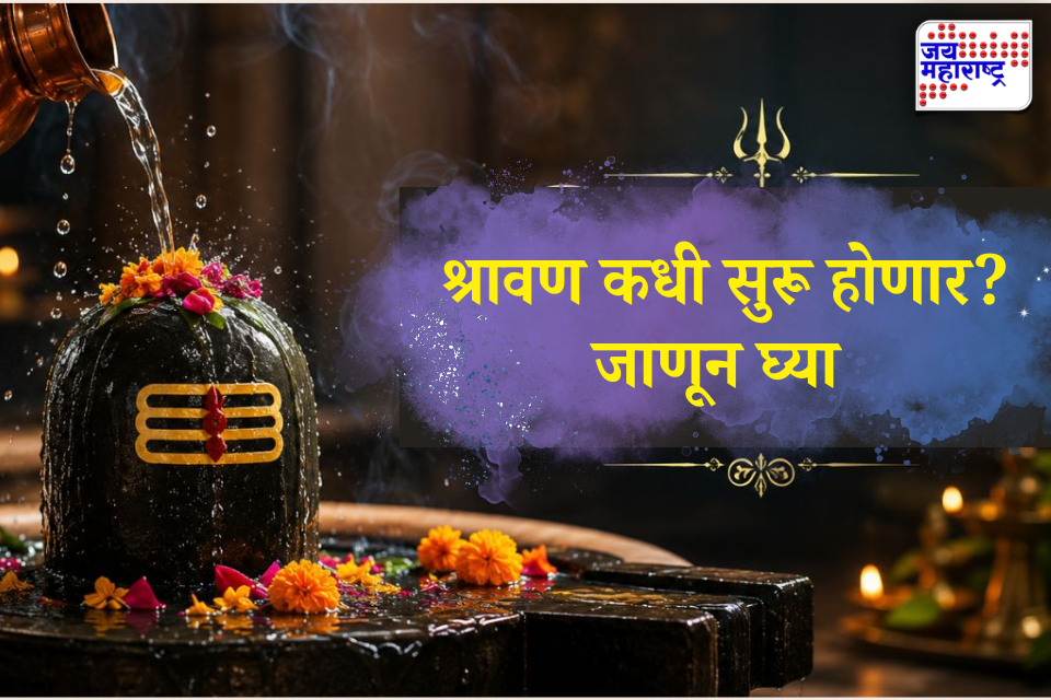 Shravan 2026: हर हर महादेव! श्रावण कधी सुरू होणार? जाणून घ्या तारीख अन् पूजेचं महत्त्व