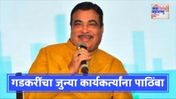Nitin Gadkari On BJP : ‘घर की मुर्गी दाल बराबर नको!, जुने कार्यकर्ते पण सांभाळा’; म्हणत नितीन गडकरींनी भाजपला दिला घरचा आहेर