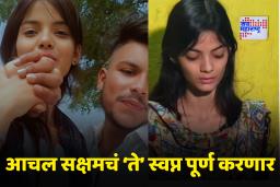 Nanded Crime News: ‘तुला मोठं…’ हत्येपूर्वी सक्षमने आचलला काय सांगितले? प्रियकराच्या वाढदिवशी घेतला महत्त्वाचा  निर्णय