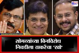 BMC Election 2026: मुलुंडचा आखाडा तापला! राष्ट्रवादीचा अर्ज बाद, पण राऊतांचा ‘मास्टरस्ट्रोक’; पाहा कोण देणार सोमय्यांच्या मुलाला आव्हान
