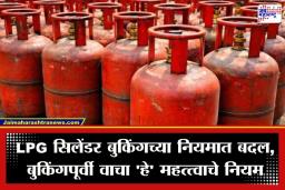 LPG Gas Cylinder Booking Rules: LPG सिलेंडर बुकिंगच्या नियमात पुन्हा बदल, आता ‘या’ पद्धतीने मिळणार गॅस, सरकारने आखला मेगाप्लॅन