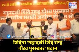 उपमुख्यमंत्री एकनाथ शिंदे यांना महादजी शिंदे राष्ट्र गौरव पुरस्कार प्रदान
