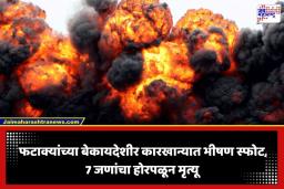 Firecracker Factory Explosion: निवासी भागातील बेकायदेशीर फटाक्यांच्या गोदामात भीषण स्फोट; 7 जणांचा होरपळून मृत्यू