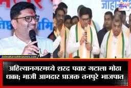 Prajakta Tanpure Joins BJP: प्राजक्त तनपुरेंनी सोडली पवारांची साथ; भाजपात प्रवेश करताच केलं मोठं विधान, म्हणाले, ‘माझा मतदारसंघ ग्रामीण भागात…’