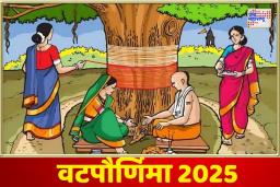 Vat Purnima 2025: वटपौर्णिमेच्या दिवशी तुमच्या प्रियजनांना पाठवा ‘हे’ टॉप संदेश