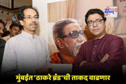 Shivsena – MNS Alliance: अखेर जमलं! शिवसेना-मनसे युतीचा मुहूर्त ठरला; आज दुपारी मोठी घोषणा