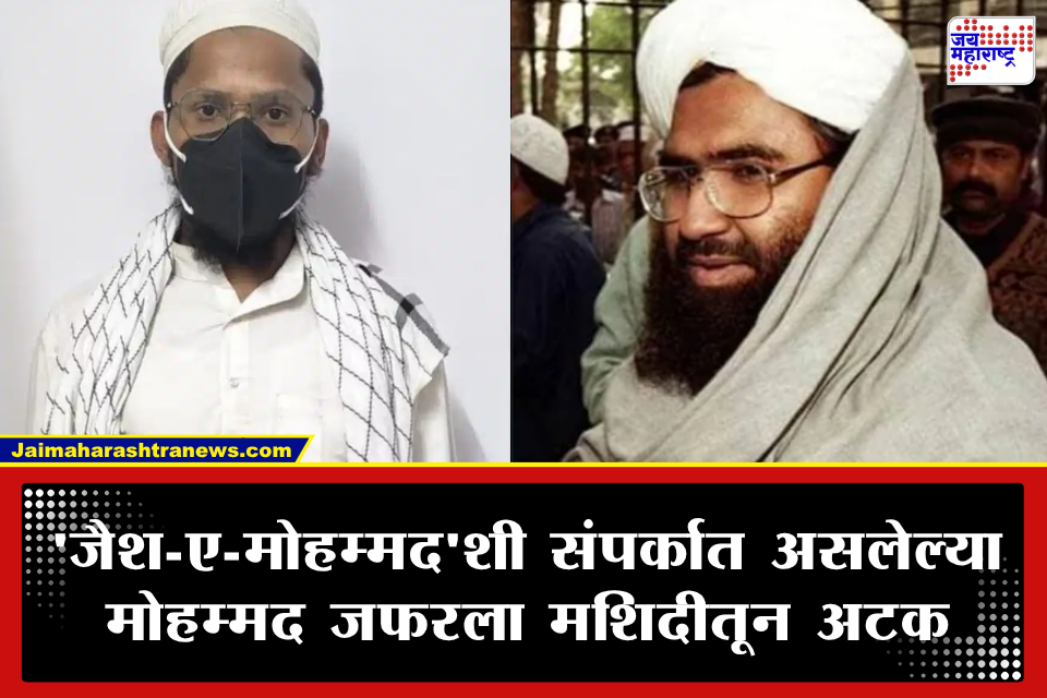 Terror Funding: मदरशांच्या नावाने वर्गणी गोळा करून पाकिस्तानातील दहशतवाद्यांना फंडिंग; ATS कडून ‘जैश’शी संबंधित तरुणाला बेड्या