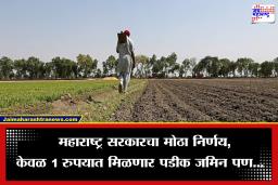 Maharashtra Agriculture: फडणवीस सरकारचा मोठा निर्णय,  ‘या’ शेतकऱ्यांना  केवळ 1 रुपयात उपलब्ध होणार पडीक जमीन