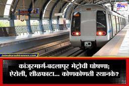 Metro Line 14 : बदलापूरकरांचा प्रवास होणार ‘सुपरफास्ट’! कांजूरमार्ग-बदलापूर मेट्रोची घोषणा; मार्गिकेचे काम 2026 मध्येच सुरू होणार