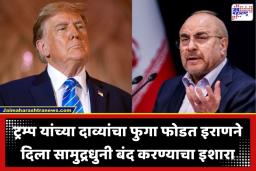 Iran US War: निर्बंध न उठवल्यास होर्मुझची सामुद्रधुनी खुली राहणार नाही; ट्रम्प यांचे ‘ते’ सात दावे खोटे ठरवत इराणने अमेरिकेला सुनावलं