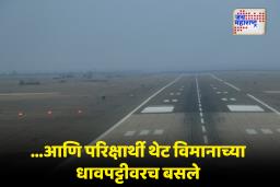 Homeguard Exam on Airstrip : धावपट्टीवर परीक्षा! 5 वी पास पात्रतेच्या नोकरीसाठी 8000 उच्चशिक्षितांची रांग; बेरोजगारीचे विदारक वास्तव