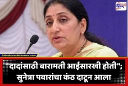 Sunetra Pawar: ‘बारामती म्हणजे दादांचा श्वास…’, उपमुख्यमंत्री सुनेत्रा पवार भाषणादरम्यान भावूक