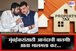 BMC on Property Tax  : मुंबईकरांसाठी मोठं गिफ्ट! आता मालमत्ता करात मिळणार मोठा दिलासा, करमाफीच्या प्रस्तावाला मंजूरी